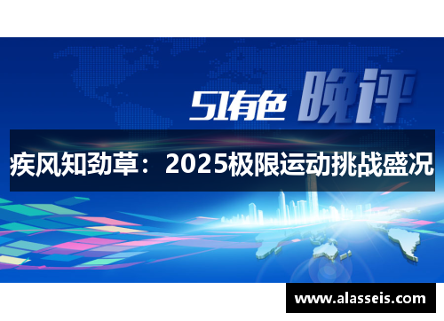 疾风知劲草：2025极限运动挑战盛况