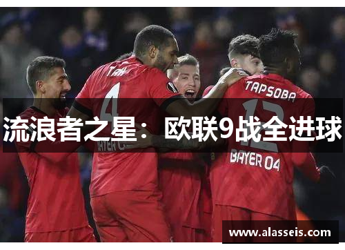 流浪者之星：欧联9战全进球