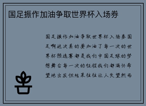 国足振作加油争取世界杯入场券