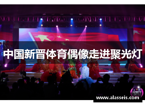 中国新晋体育偶像走进聚光灯