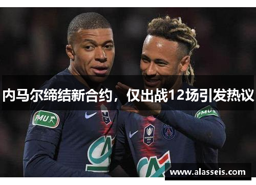 内马尔缔结新合约，仅出战12场引发热议