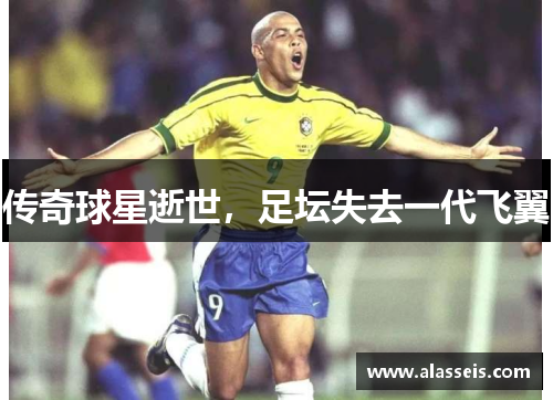 传奇球星逝世，足坛失去一代飞翼