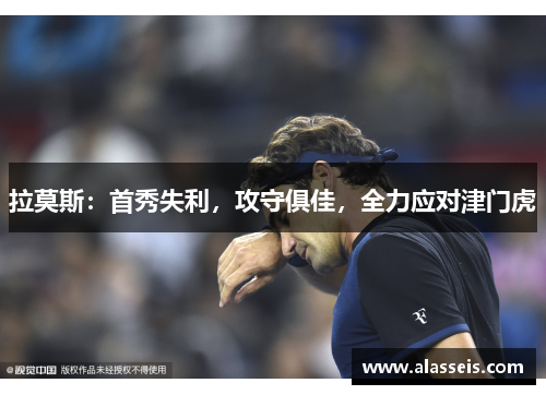拉莫斯：首秀失利，攻守俱佳，全力应对津门虎
