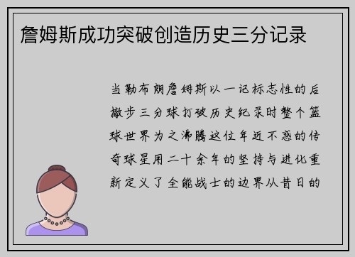 詹姆斯成功突破创造历史三分记录